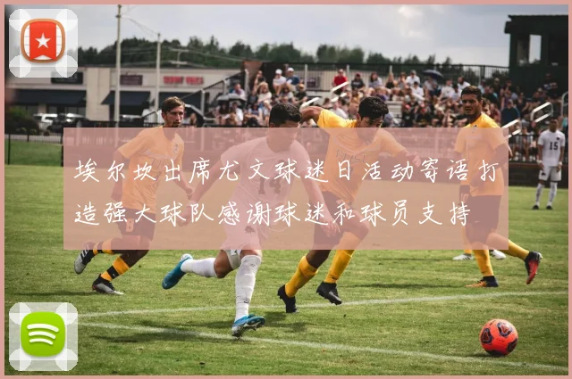 埃尔坎出席尤文球迷日活动寄语打造强大球队感谢球迷和球员支持