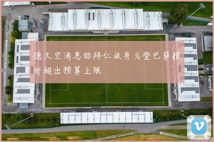 德天空消息称拜仁放弃戈登巴萨报价超出预算上限