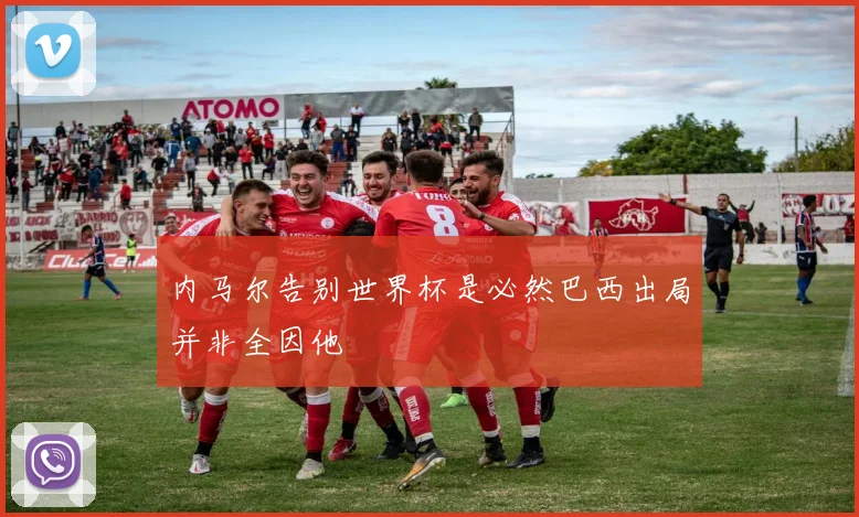 内马尔告别世界杯是必然巴西出局并非全因他