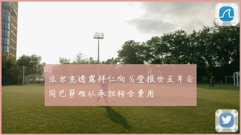 法尔克透露拜仁向戈登报价五年合同巴萨难以承担转会费用