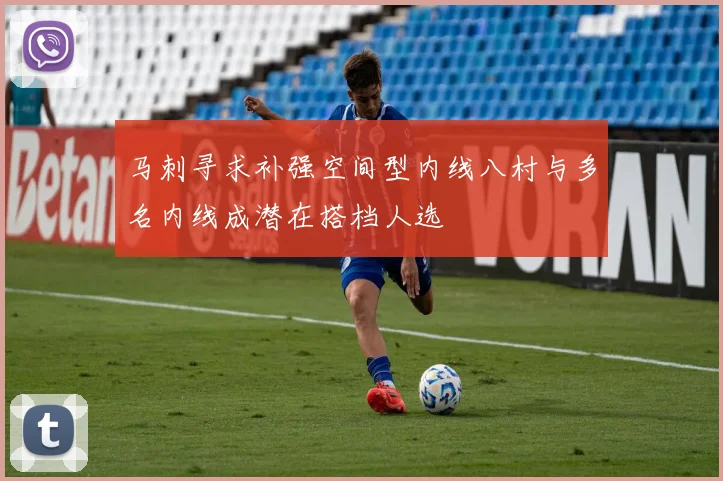 马刺寻求补强空间型内线八村与多名内线成潜在搭档人选