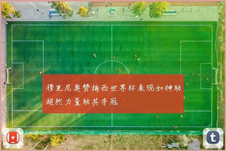 穆里尼奥赞梅西世界杯表现如神助超然力量助其夺冠