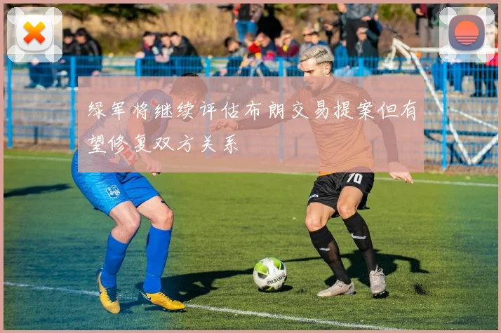 绿军将继续评估布朗交易提案但有望修复双方关系