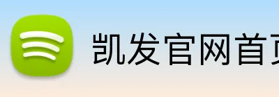 凯发官网首页入口 logo
